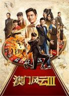 澳門風云3 粵語版