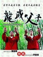 龍威父子