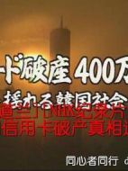 韓國信用卡破產真相追蹤