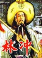 林沖