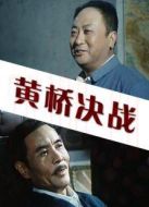 黃橋決戰