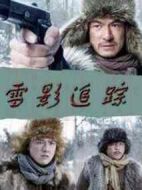 雪影追蹤