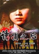 誘捕之后
