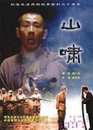 山嘯