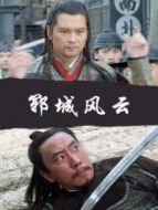 鄆城風云