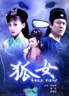 狐女