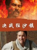 決戰狂沙鎮
