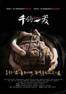 千鈞。一發(fā)