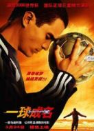一球成名