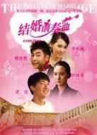 結婚前奏曲