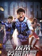 廢柴英雄聯盟
