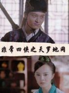 非常四俠之天羅地網