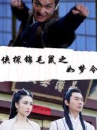 俠探錦毛鼠之如夢令