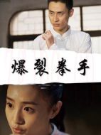 爆裂拳手