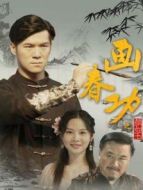 電影畫春功之顏如玉海報