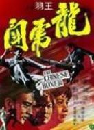 龍虎斗