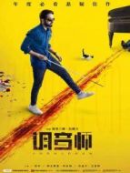 調音師 普通話版