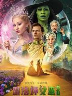 電影魔法壞女巫2海報