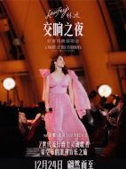 電影林冰交響之夜：好萊塢碗演唱會海報