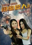 閨蜜愛人2