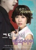 你是我的吸血鬼（2014）