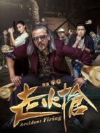 走火槍