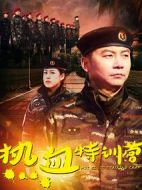 熱血特訓營
