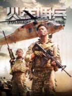電影火線傭兵海報