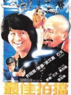 最佳拍檔
