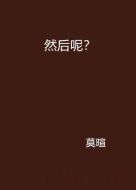 然后呢？