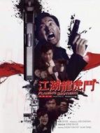 江湖龍虎斗（1987）