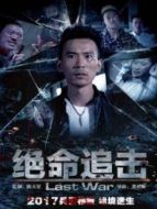 絕命追擊