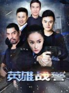 英雄戰警