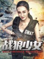 戰狼少女