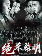 電影絕殺黎明海報