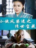 小旋風(fēng)柴進(jìn)之傳世寶藏