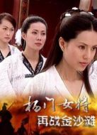楊門女將再戰金沙灘