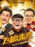 飛檐走壁