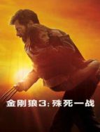 金剛狼3：殊死一戰（國語）
