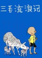 三毛流浪記（動畫）