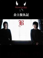 公主復仇記