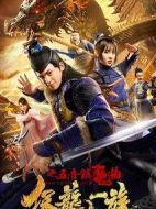 保龍一族之五音鎮魔曲