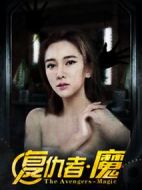 復(fù)仇者·魔