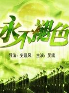 永不褪色