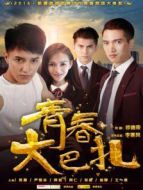 青春大巴扎