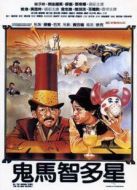 電影鬼馬智多星海報