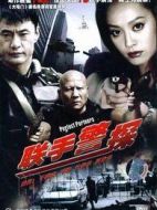 聯手警探