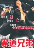 黑道兄弟