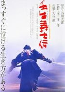 壬生義士傳