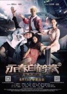 永春白鶴拳之擎天畫卷（2014）